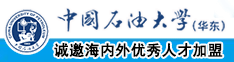 袭胸视频免费在线观看色情后入中国石油大学（华东）教师和博士后招聘启事